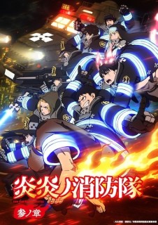 Enen no Shouboutai Season 3 หน่วยผจญคนไฟลุก ภาค 3 ตอนที่ 1-2 ซับไทย