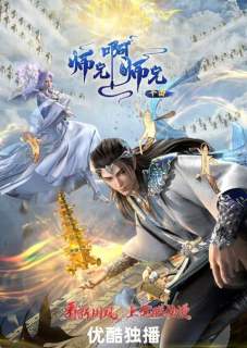 Shixiong A Shixiong 3 ศิษย์พี่ใหญ่ของข้า ภาค 3 ตอนที่ 65-84 ซับไทย